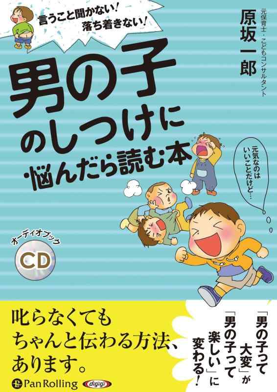 【中古】言うこと聞かない落ち着きない 男の子のしつけに悩んだら読む本 (CD)