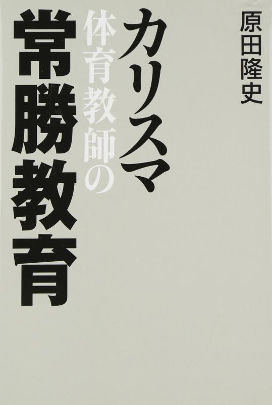 楽天市場】原田隆史 カリスマ体育教師の常勝教育の通販