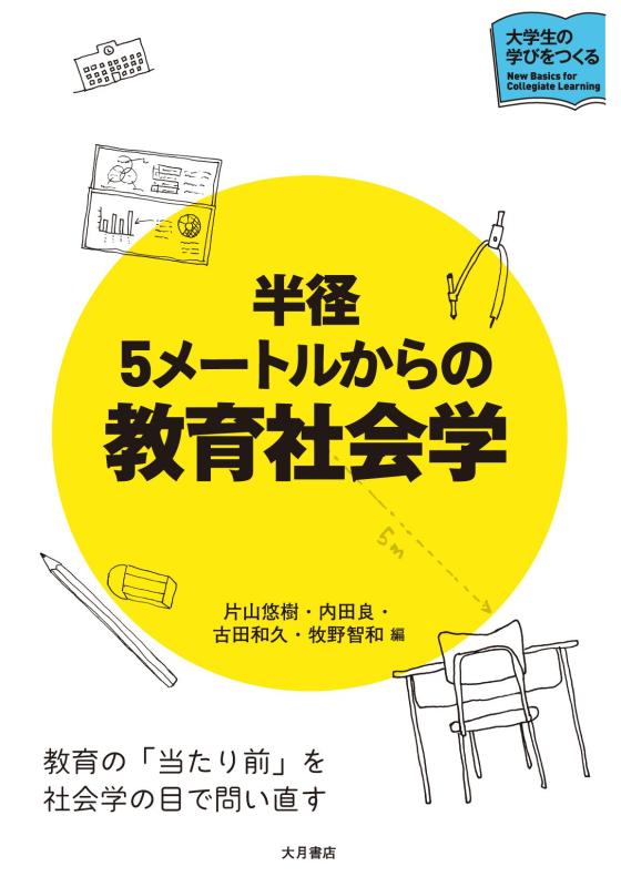 【中古】半径5メートルからの教育社会学 (大学生の学びをつくる)