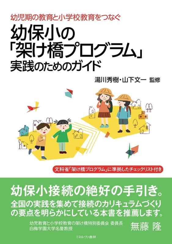 【中古】幼児期の教育と小学校教育をつなぐ幼保小の「架け橋プログラム」実践のためのガイド