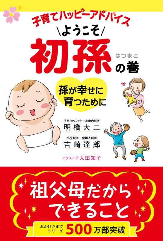 【中古】子育てハッピーアドバイス ようこそ 初孫の巻 ~孫が幸せに育つために