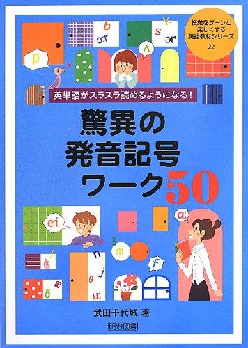 【中古】英単語がスラスラ読めるようになる 驚異の発音記号ワーク50 (授業をグーンと楽しくする英語教材シリーズ)