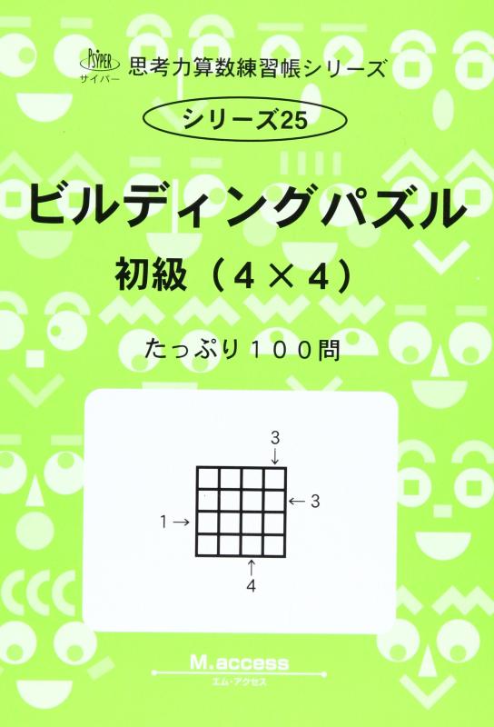 【中古】思考力算数練習帳シリーズ 25 ビルディングパズル 初級(4