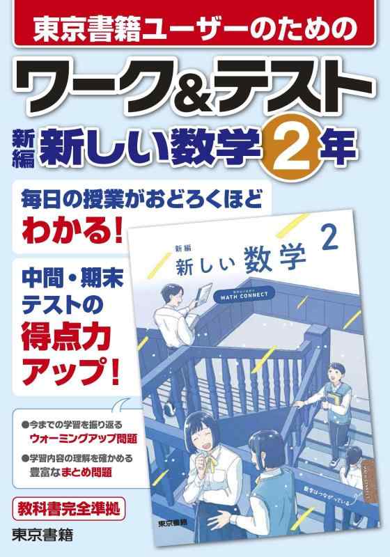 ワーク&amp;テスト 新編 新しい数学 2年