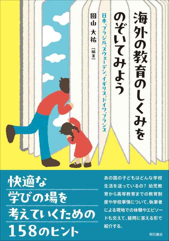 海外の教育のしくみをのぞいてみよう――日本、ブラジル、スウェーデン、イギリス、ドイツ、フランス
