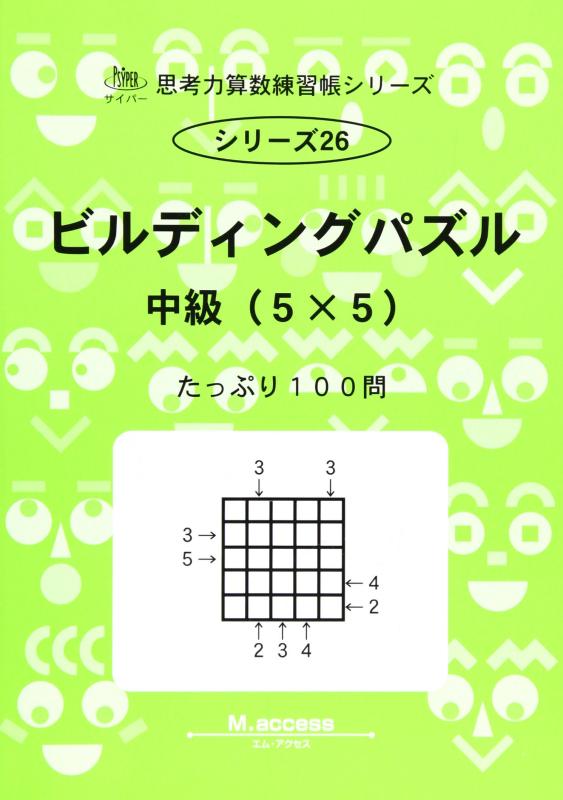【中古】思考力算数練習帳シリーズ 26 ビルディングパズル 中級(5