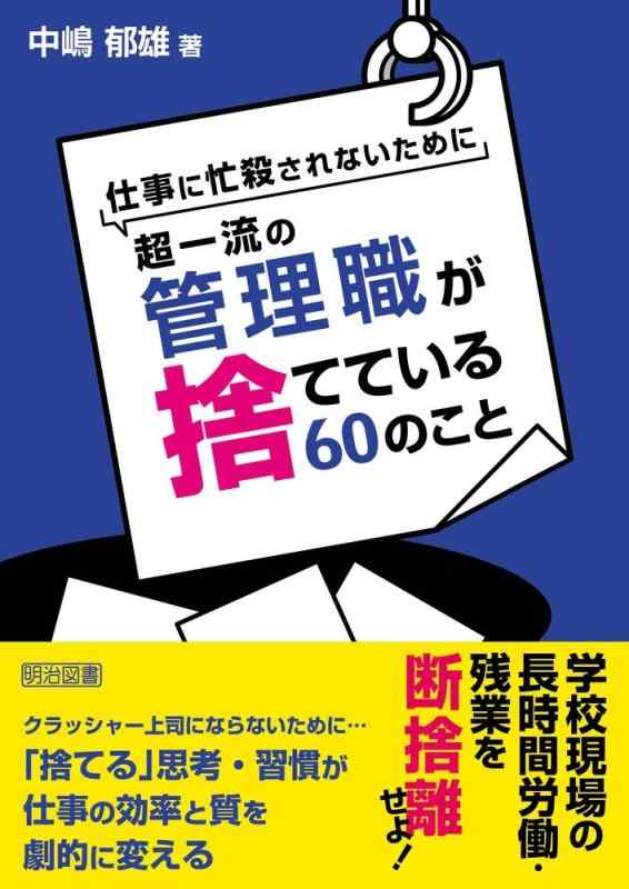 【中古】仕事に忙殺されないために超一流の管理職が捨てている60のこと