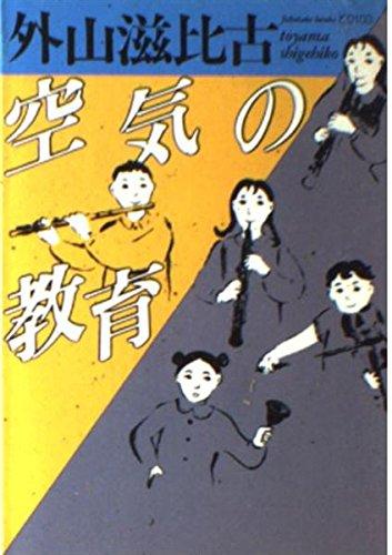 空気の教育 (福武文庫 と 103)