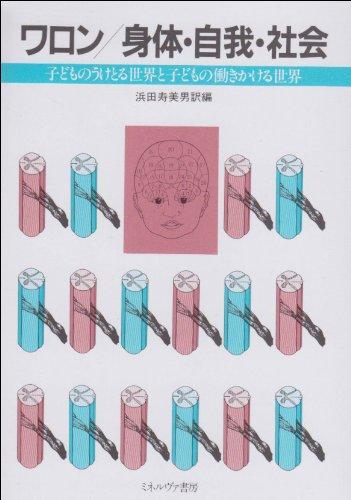 【中古】身体・自我・社会：子どものうけとる世界と子どもの働きかける世界