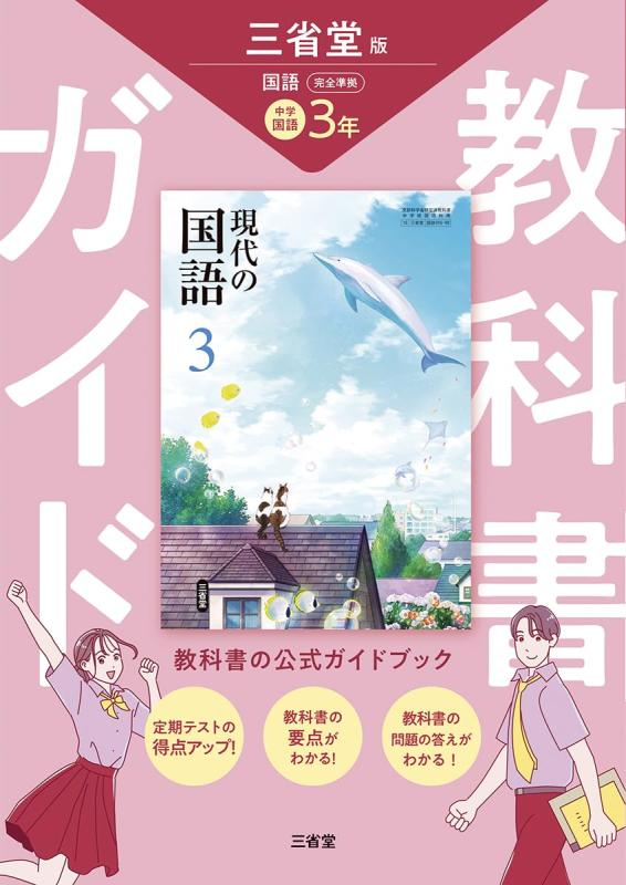 【中古】三省堂 現代の国語 完全準�