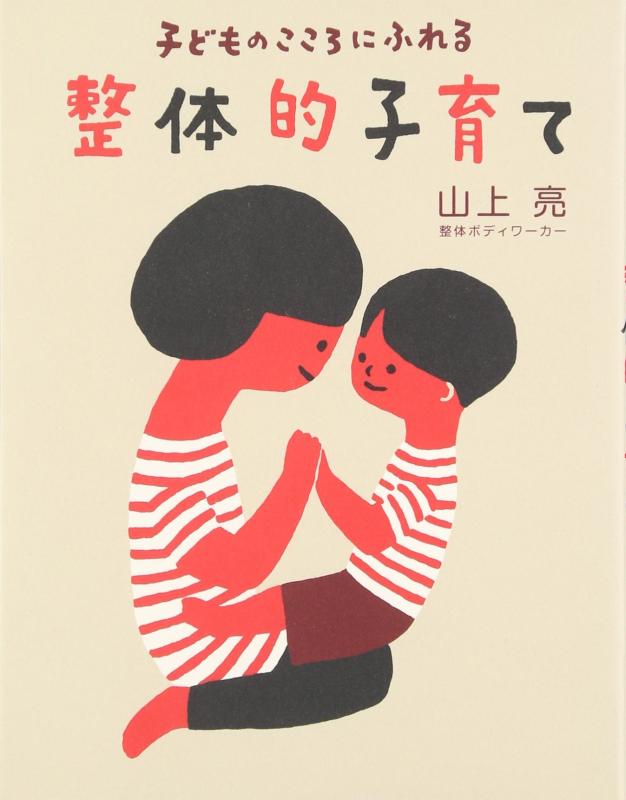 樂天商城 - 【中古】子どものこころにふれる 整体的子育て