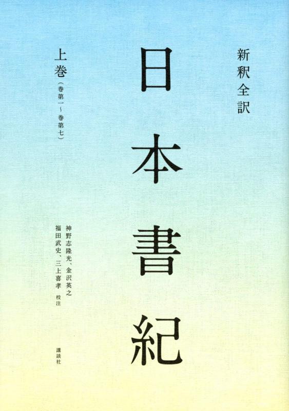 Rakuten - 【中古】新釈全訳 日本書紀 上巻(巻第一~巻第七)
