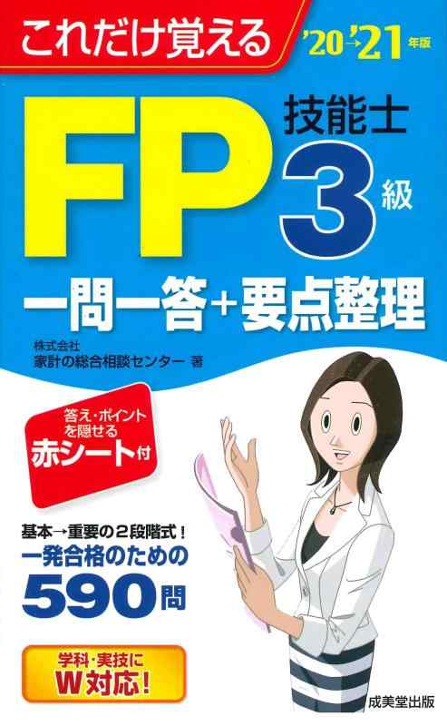 樂天商城 - 【中古】これだけ覚えるFP技能士3級一問一答+要点整理'20→'21年版
