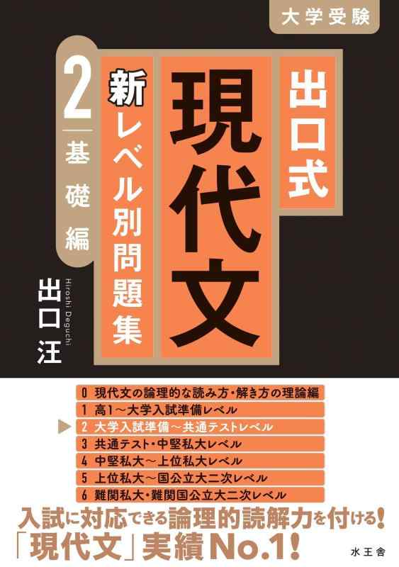 Rakuten - 【中古】出口式 現代文 新レベル別問題集2 基礎編