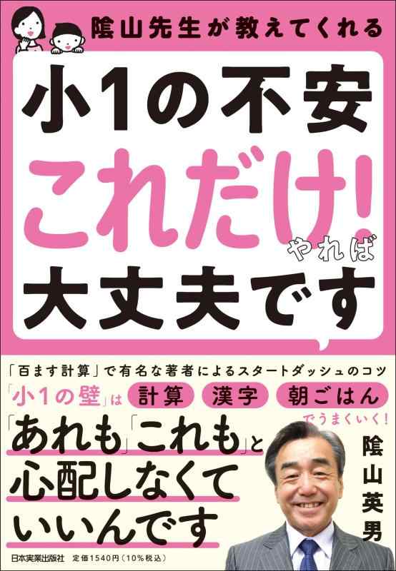 【中古】隂山先生が教えてくれる 小1の不安「これだけ 」やれば大丈夫です