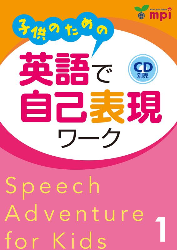 【中古】子供のための 英語で自己表現ワーク 1 Speech Adventure for Kids