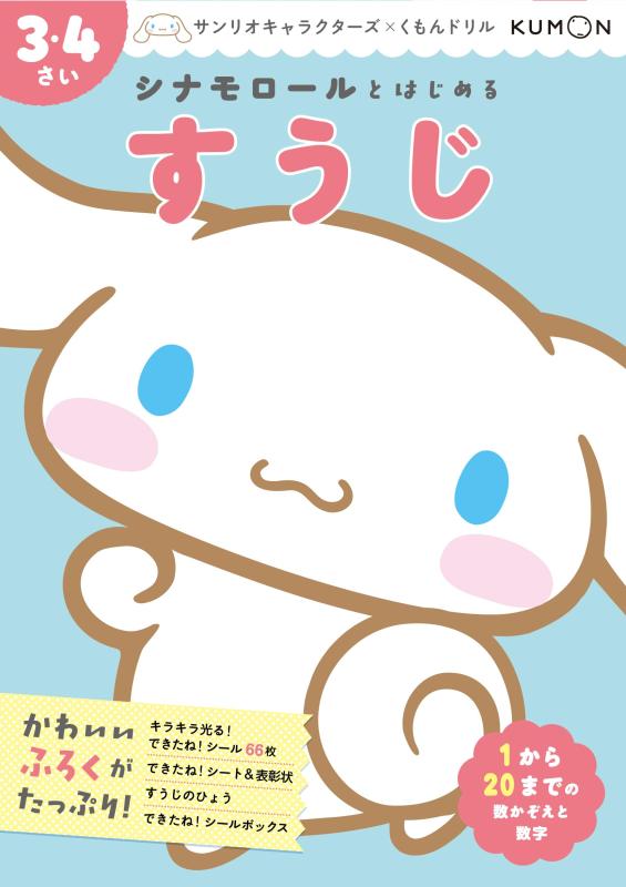 【中古】シナモロールとはじめる すうじ 3・4さい (サンリオキャラクターズ×くもんドリル)