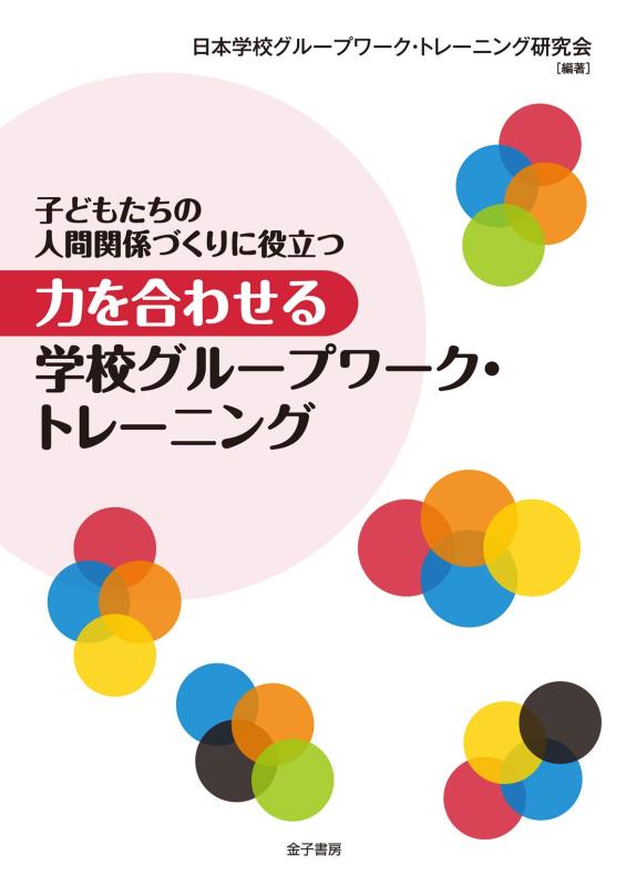 【中古】子どもたちの人間関係づくりに役立つ 力を合わせる学校グループワーク・トレーニング