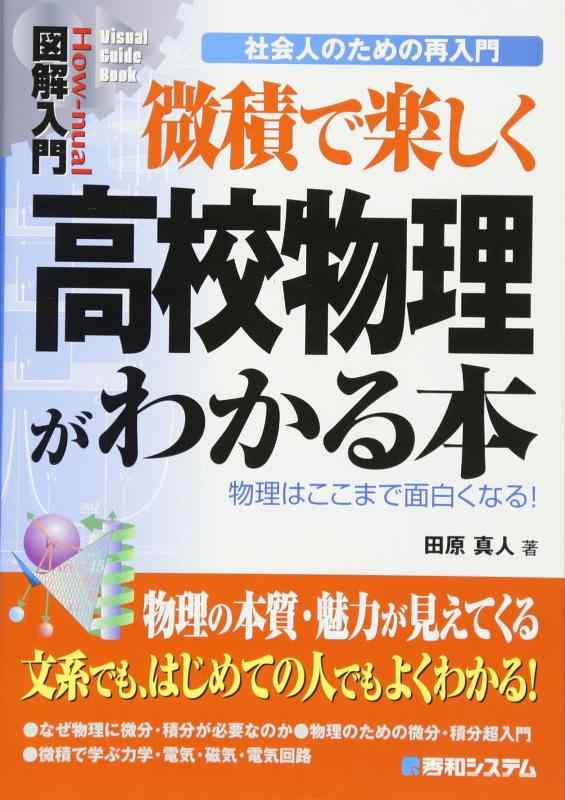 乐天商城 - 【中古】図解入門微積で楽しく高校物理がわかる本 (How-nual図解入門Visual Guide Book 社会人のた)