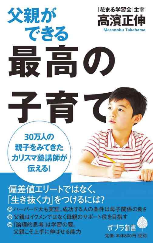 【中古】父親ができる最高の子育て (ポプラ新書 た 7-1)