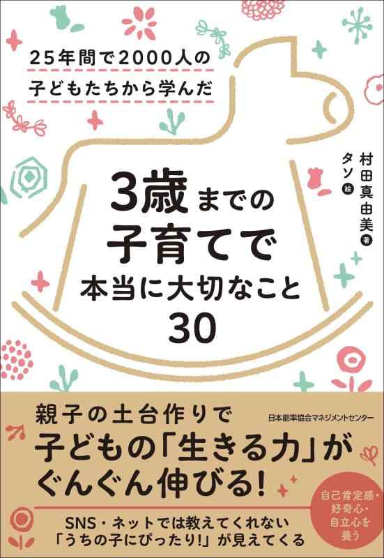 【中古】25年間で2000人の子どもたちから学んだ 3歳までの子育てで本当に大切なこと30