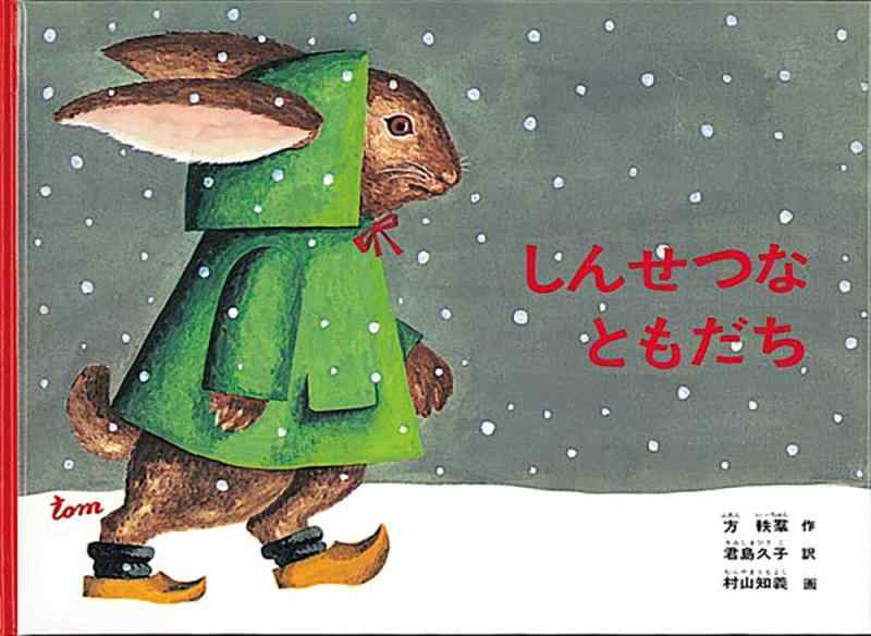 【中古】しんせつなともだち (こどものとも絵本)