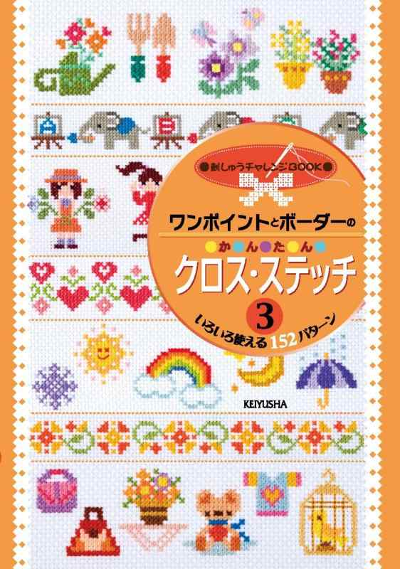 【中古】ワンポイントとボーダーの かんたん クロス・ステッチ3 いろいろ使える152パターン (刺しゅうチャレンジbook)