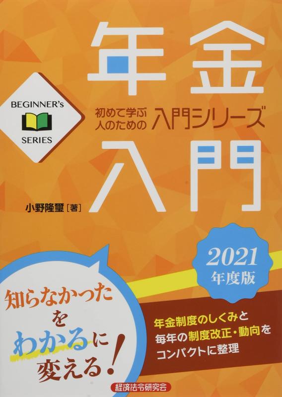 【中古】年金入門2021年度版 (BEGINNER’s SERIES)