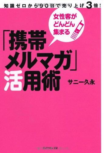 樂天商城 - 【中古】女性客がどんどん集まる「携帯メルマガ」活用術