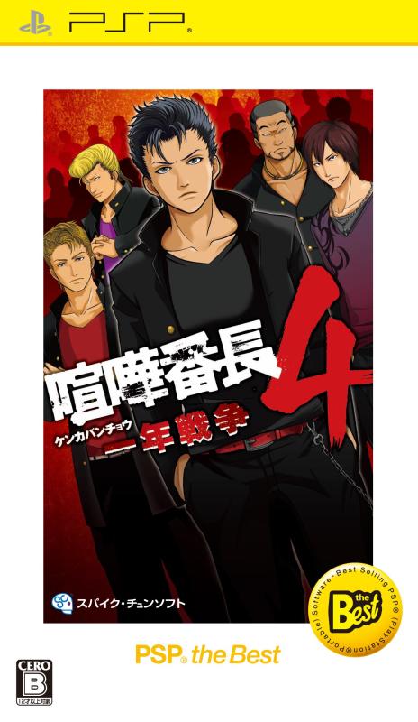 【中古】喧嘩番長4 ~一年戦争~ PSP the Best【再廉価版】