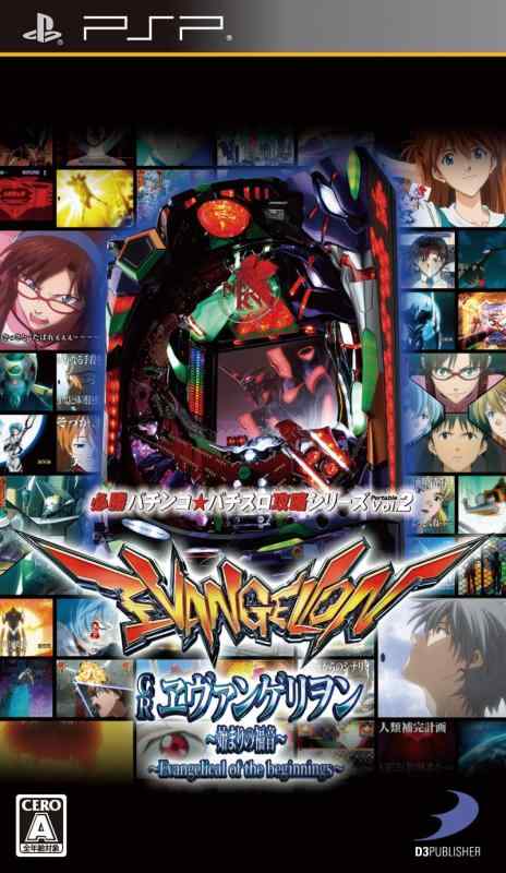 【中古】必勝パチンコパチスロ攻略シリーズPortable Vol.2 CRエヴァンゲリヲン ~始まりの福音~