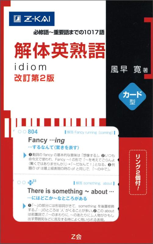 【中古】解体英熟語 改訂第2版 カード型