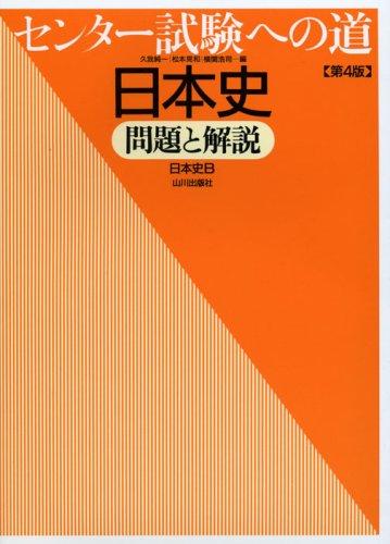 【中古】センター試験への道日本史 第4版: 問題と解説 日本史B