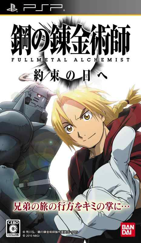 [중고] 강철의 연금술사 FULLMETAL ALCHEMIST 약속의 날 - PSP