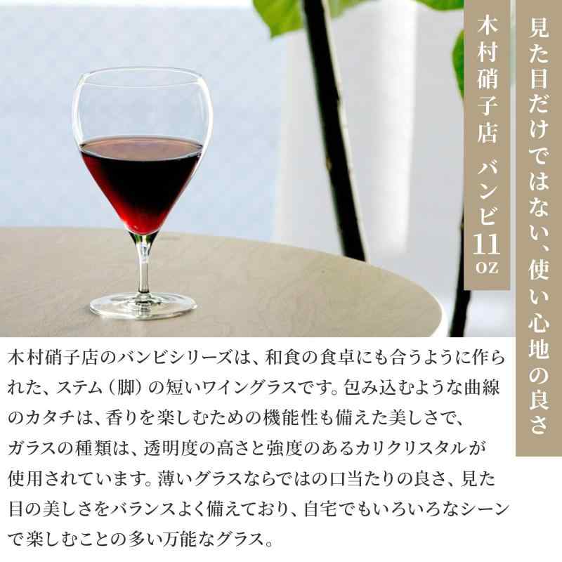 木村硝子 バンビ ワイン グラス (11oz / 330cc) sofapotato-11266508 ソファポテト サンプル画像2