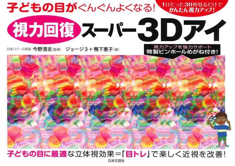 乐天商城 - 【中古】視力回復スーパー3Dアイ