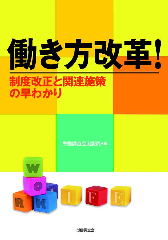 働き方改革 制度改正と関連施策の早わかり