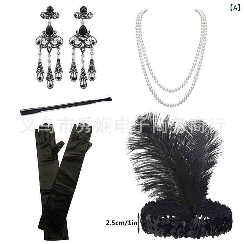 コスチューム レディース 1920年代 フラッパーガール ドレス ギャツビー舞踏会 パーティー 羽根飾り ヘアバンド 付け煙管 手袋