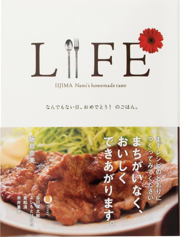 【中古】LIFE なんでもない日 おめでとうのごはん。 (ほぼ日ブックス )