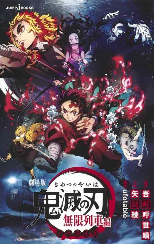 [중고]극장판 귀멸의 칼날 무한열차편 노벨라이즈 (JUMP j BOOKS)