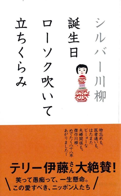 【中古】シルバー川柳 誕生日ローソク吹いて立ちくらみ(3.0)