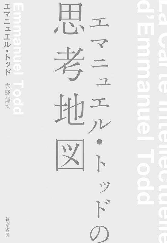 【中古】エマニュエル トッドの思考地図 (単行本)
