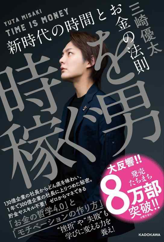 【中古】時を稼ぐ男 新時代の時間とお金の法則