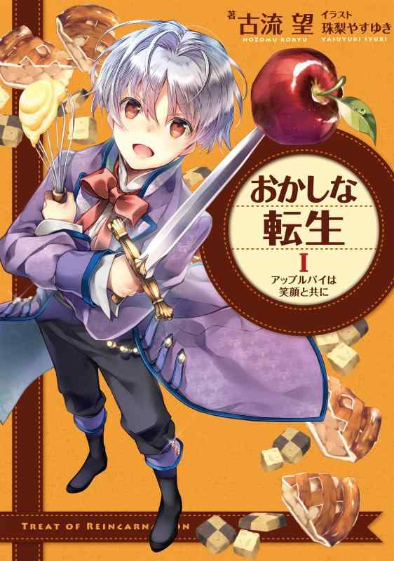Toilet Articles - 【中古】おかしな転生1　アップルパイは笑顔と共に