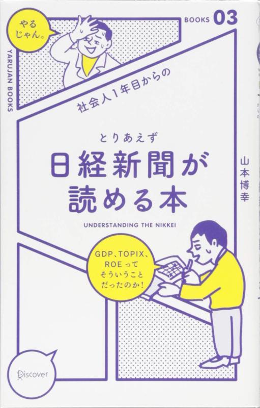 【中古】社会人1年目からのとりあえず日経新聞が読める本 (「やるじゃん。」ブックス)