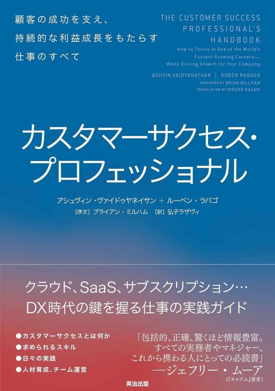 【中古】カスタマーサクセス プロフェッショナル――顧客の成功を支え 持続的な利益成長をもたらす仕事のすべて