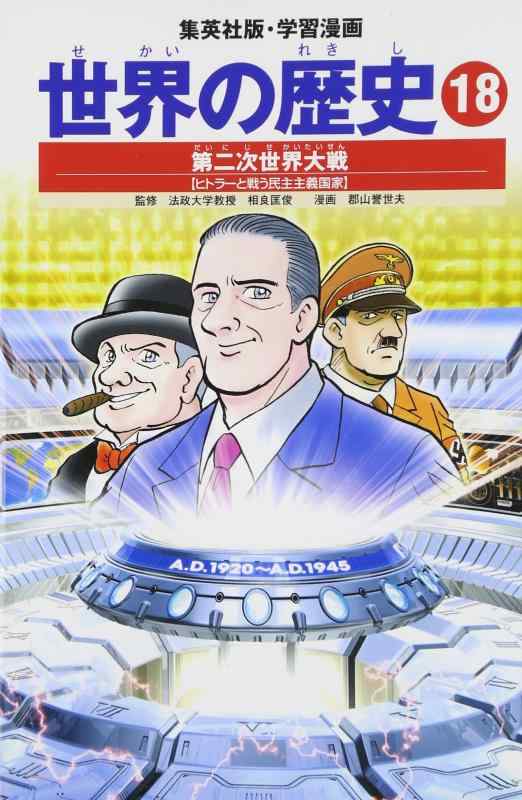 【中古】学習漫画 世界の歴史 18 第二次世界大戦 ヒトラーと戦う民主主義国家