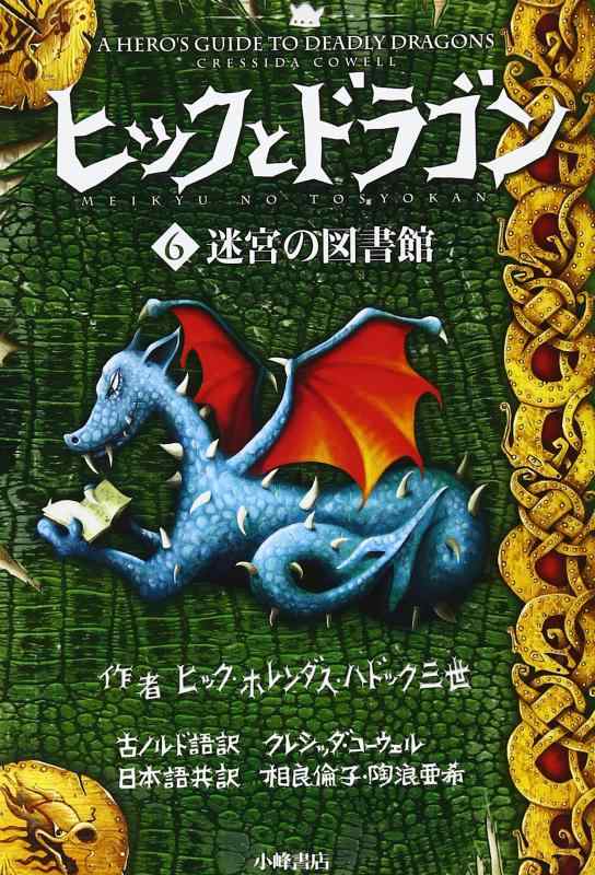 【中古】ヒックとドラゴン 6 迷宮の図書館 (How to Train Your Dragon (Japanese))
