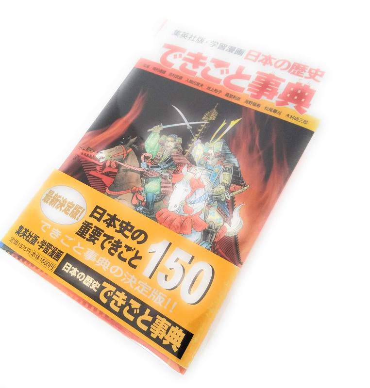 【中古】学習漫画 日本の歴史 できごと事典
