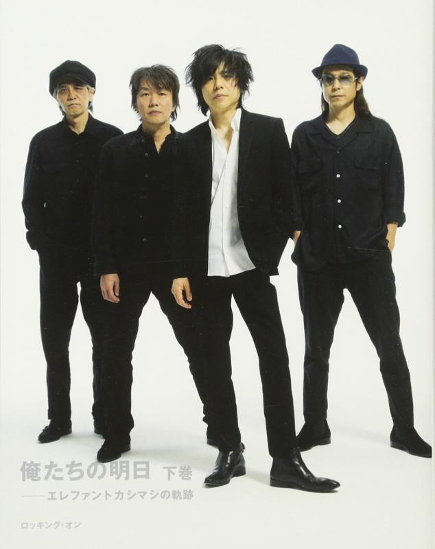 【中古】俺たちの明日: エレファントカシマシの軌跡 (下巻)